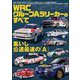 三栄ムック レーシングカーのすべて WRC グループAラリーカーのすべて（三栄） [電子書籍]