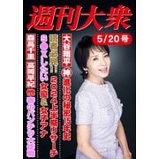 週刊大衆 2024年5月20日号ライト版（双葉社） [電子書籍]