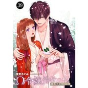 Ω令嬢、情欲の檻（おり）～大正絢爛（けんらん）オメガバース～ 39（秋田書店） [電子書籍]
