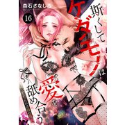 斯（か）くしてケダモノは愛を舐め合う～欲しかったのは母の男～ 16（秋田書店） [電子書籍]