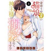身寄りのニャい猫娘は、神主様に溺愛されてます！？ 4（秋田書店） [電子書籍]