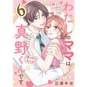 わたしのママは真野くんです。【分冊版】 6（秋田書店） [電子書籍]