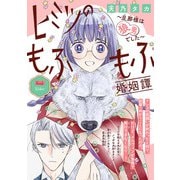 ヒミツのもふもふ婚姻譚～旦那様は狼男でした～（話売り） ♯14（秋田書店） [電子書籍]