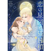 恋の星図と猫日和（話売り） ♯15（秋田書店） [電子書籍]