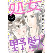 処女と野獣（話売り） ♯2（秋田書店） [電子書籍]