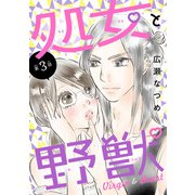 処女と野獣（話売り） ♯3（秋田書店） [電子書籍]