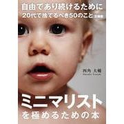 自由であり続けるために 20代で捨てるべき50のこと 文庫版（サンクチュアリ出版） [電子書籍]