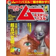 クロスワードランド×ムー公式コラボBOOK ミステリーパズル（白夜書房） [電子書籍]