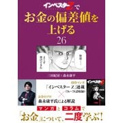「インベスターZ」でお金の偏差値を上げる（26）（コルク） [電子書籍]