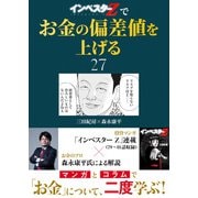 「インベスターZ」でお金の偏差値を上げる（27）（コルク） [電子書籍]