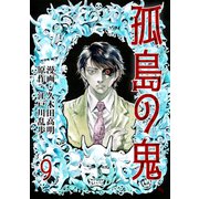 孤島の鬼（9）（グループ・ゼロ） [電子書籍]