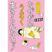 ホワ～イ！？ なぜだかうまく生きられないッ！（オーバーラップ） [電子書籍]