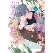 先生、夫婦じゃダメですか？ 2（オーバーラップ） [電子書籍]