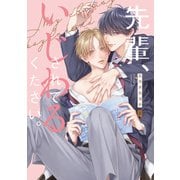 先輩、いじわるされてください。【単行本版】【電子限定描き下ろし漫画付き】（オーバーラップ） [電子書籍]