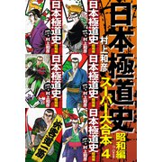 日本極道史 昭和編 スーパー大合本 4（19～23巻収録）（ゴマブックス） [電子書籍]