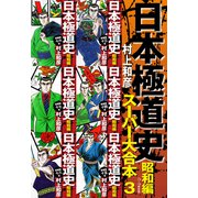 日本極道史 昭和編 スーパー大合本 3（13～18巻収録）（ゴマブックス） [電子書籍]