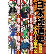 日本極道史 昭和編 スーパー大合本 2（7～12巻収録）（ゴマブックス） [電子書籍]