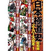 日本極道史 昭和編 スーパー大合本 1（1～6巻収録）（ゴマブックス） [電子書籍]
