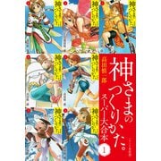 神さまのつくりかた。スーパー大合本 1（1～7巻収録）（ゴマブックス） [電子書籍]