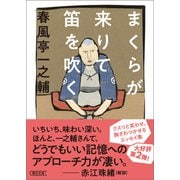 まくらが来りて笛を吹く（朝日新聞出版） [電子書籍]