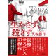 生かさず、殺さず（朝日新聞出版） [電子書籍]