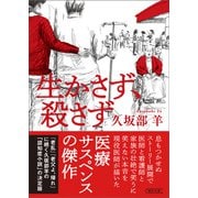 生かさず、殺さず（朝日新聞出版） [電子書籍]