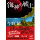 海神の戦士（朝日新聞出版） [電子書籍]