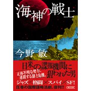海神の戦士（朝日新聞出版） [電子書籍]