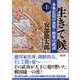 生きて候 本多正信の次男・政重の武辺 上（朝日新聞出版） [電子書籍]