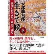生きて候 本多正信の次男・政重の武辺 下（朝日新聞出版） [電子書籍]