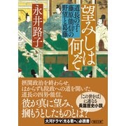 望みしは何ぞ 道長の子・藤原能信の野望と葛藤（朝日新聞出版） [電子書籍]
