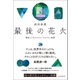最後の花火 横浜こどもホスピス「うみそら」物語（朝日新聞出版） [電子書籍]