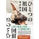 ひとつの祖国（朝日新聞出版） [電子書籍]