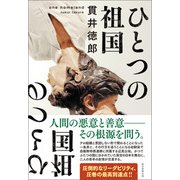 ひとつの祖国（朝日新聞出版） [電子書籍]