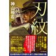 刃紋（朝日新聞出版） [電子書籍]