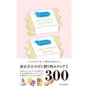 東京手みやげと贈り物カタログ 新版（朝日新聞出版） [電子書籍]