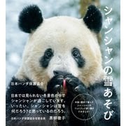 シャンシャンの雪あそび（朝日新聞出版） [電子書籍]