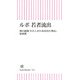 ルポ 若者流出（朝日新聞出版） [電子書籍]