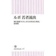 ルポ 若者流出（朝日新聞出版） [電子書籍]
