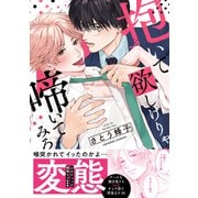 抱いて欲しけりゃ啼いてみろ【単行本版/電子限定おまけ付き】（モバイルメディアリサーチ） [電子書籍]