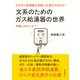 文系のためのガス給湯器の世界。なぜガス給湯器は即座にお湯が出るのか。号数とはなにか？（まんがびと） [電子書籍]
