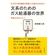 文系のためのガス給湯器の世界。なぜガス給湯器は即座にお湯が出るのか。号数とはなにか？（まんがびと） [電子書籍]