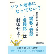 ソフト老害になってない？ 40代からは若い衆への「説教・昔話・自慢話」は封印せよ！（まんがびと） [電子書籍]