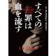 すべての罪は血を流す（ハーパーコリンズ・ジャパン） [電子書籍]