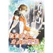 たたかう、オメガ喫茶（シーラボ） [電子書籍]