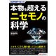 SUPERサイエンス 本物を超えるニセモノの科学（C&R研究所） [電子書籍]