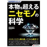 SUPERサイエンス 本物を超えるニセモノの科学（C&R研究所） [電子書籍]