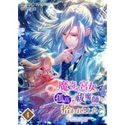 魔寄せ宮女、孤高の祓魔師に拾われました 4【フルカラー】（PGC） [電子書籍]