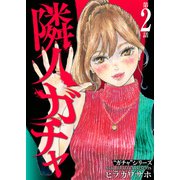 隣人ガチャ（2）（ライブコミックス） [電子書籍]