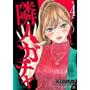 隣人ガチャ（4）（ライブコミックス） [電子書籍]